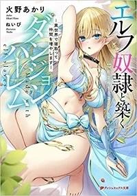 ELF DOREI TO KIZUKU DUNGEON HAREM