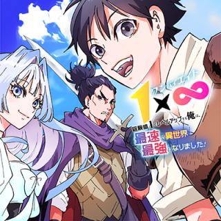 1 × ∞: KEIKENCHI 1 DE LEVEL UP SURU ORE WA, SAISOKU DE ISEKAI SAIKYOU NI NARIMASHITA!
