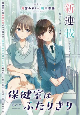 HOUKENSHITSU WA FUTARIKIRI