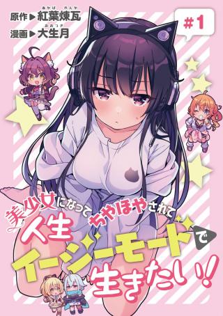 BISHOUJO NI NATTA CHIYAHOYA SARETE JINSEI JINSEI EASY DE IKITAI!