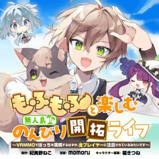 MOFUMOFU TO TANOSHIMU MUJINTOU NONBIRI KAITAKU LIFE: VRMMO DE BOCCHI O MANKITSU SURU HAZU GA, ZEN PLAYER NI CHUUMOKU SARETEIRU M