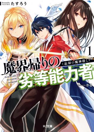 THE INFERIOR IN ABILITY WHO RETURNED FROM THE DEMON WORLD (MANGA)