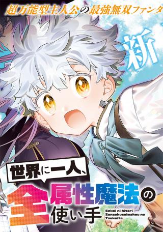 SEKAI NI HITORI, ZENZOKUSEI MAHOU NO TSUKAITE