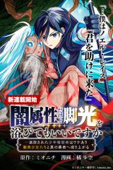 YAMI ZOKUSEI DAKEDO KYAKKOU WO ABITE MO II DESU KA - TSUIHOUSARETA SHOUNEN ASASHIN WA WAKEARI YAMI BISHOUJO-TACHI TO SHIN NO YUU