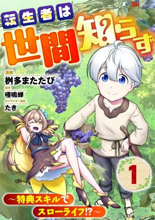 TENSEISHA WA SEKEN SHIRAZU TOKUTEN SKILL DE SLOW LIFE!? COMIC-BAN