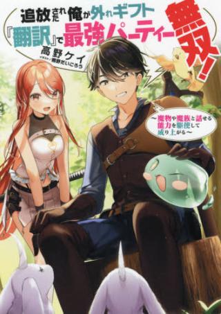 TSUIHO SARETA ORE GA HAZURE GIFT "HONYAKU" DE SAIKYO PARTY MUSO! MAMONO YA MA ZOKU TO HANASERU NORYOKU WO KUSHI SHITE 