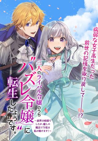 SANNIN NO RIVAL REIJOU NO UCHI "HAZURE REIJOU" NI TENSEI SHITA YOU DESU. - ZENSE WA BYOUJAKU DESHITA GA, IYASHI NO MAH