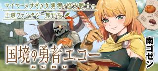 KOKKYOU NO YUUSHA EKOU