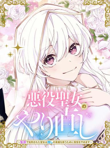 AKUYAKU SEIJO NO YARINAOSHI - ENZAI DE SHOKEISARETA SEIJO WA OSHI NO EIYUU WO SUKUU TAME NI GAMAN WO YAMEMASU