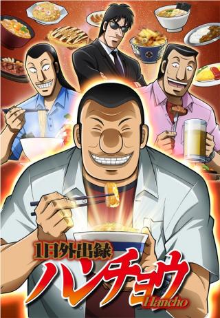 ICHINICHI GAISHUTSUROKU HANCHOU - RAW