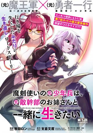 MAKEN TSUKAI NO MOTO SHOUNEN HEI WA, MOTO TEKI KANBU NO ONEESAN TO ISSHO NI IKITAI (MANGA)