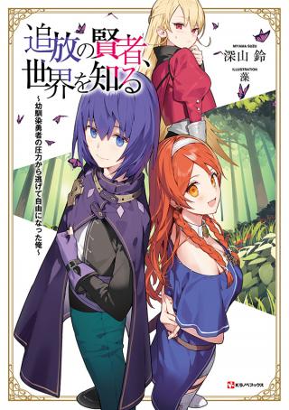 TSUIHOU NO KENJA, SEKAI WO SHIRU ~ OSANANAJIMI YUUSHA NO ATSURYOKU KARA NIGETE JIYUU NI NATTA ORE ~ RAW