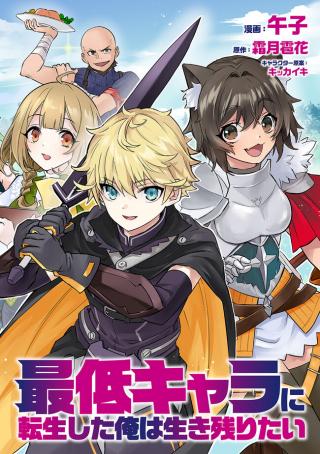 SAITEI CHARA NI TENSEI SHITA ORE WA IKINOKORITAI (MANGA)