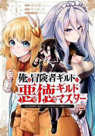 ORE WA BOUKENSHA GUILD NO AKUTOKU GUILD MASTER - JINZAI WO TEKIZAITEKISHO NI TSUIHOU SHITARA, NAZE KA MECHAKUCHA KANSHA SAREMASH