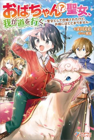 OBACHAN (?) SEIJO, WAGA MICHI O IKU