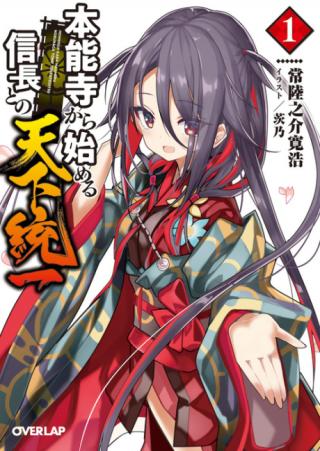 HONNOUJI KARA HAJIMERU NOBUNAGA TO NO TENKA TOUITSU (MANGA) - RAW