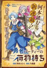 YUUSHA PARTY NO NIMOTSU MOCHI