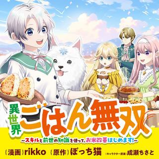 ISEKAI GOHAN MUSO SKILL TO ZENSEI NO CHISHIKI WO TSUKATTE, OBEI KAIKAKU HAJIMEMASU!