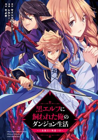 KURO ERUFU NI KAWARETA ORE NO DANJON SEIKATSU 〜 SANSHOKU FURO TO JIGOKU-TSUKI 〜 (MANGA)