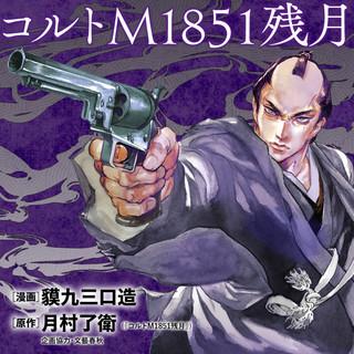 COLT M 1851 ZANGETSU