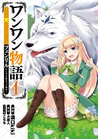 WANWAN MONOGATARI: KANEMOCHI NO INU NI SHITE TO WA ITTA GA, FENRIR NI SHIRO TO WA ITTE NEE! - RAW