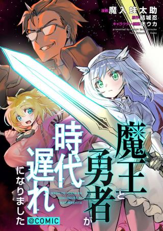 MAOU TO YUUSHA GA JIDAI OKURE NI NARIMASHITA