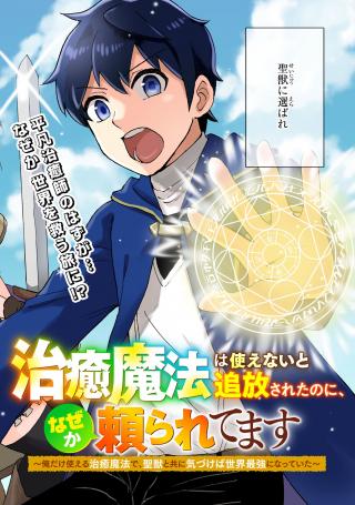 CHIYU MAHOU WA TSUKAENAI TO TSUIHOUSARETA NO NI, NAZE KA TAYORARETEMASU
