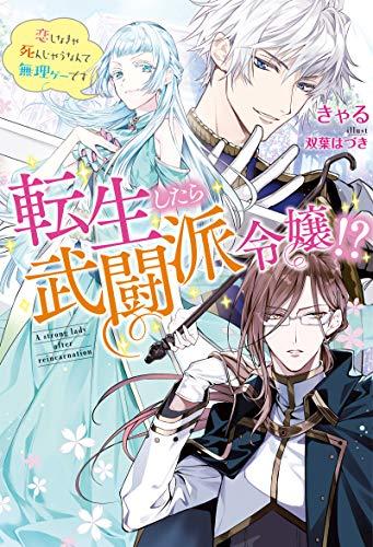 A BELLICOSE LADY GOT REINCARNATED!? ~ITS AN IMPOSSIBLY HARD GAME WHERE I WOULD DIE IF I DONT FALL IN LOVE (MANGA) - RAW