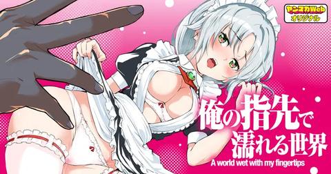 ORE NO YUBISAKI DE NURERU SEKAI