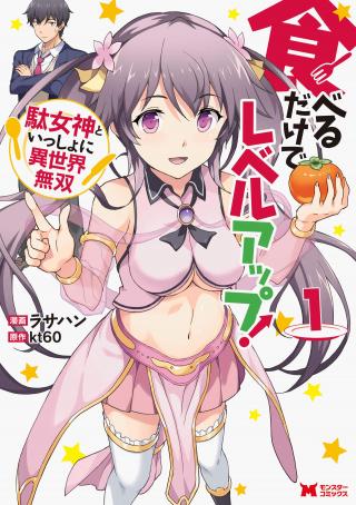 TABERU DAKE DE LEVEL UP: DAMEGAMI TO ISSHO NI ISEKAI MUSOU - RAW