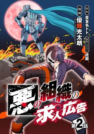 THE EVIL ORGANIZATION'S RECRUITMENT AD