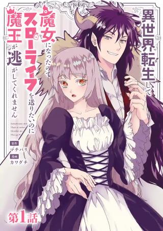 ISEKAI TENSEI SHITE MAJO NI NATTA NO DE SLOW LIFE O OKURITAI NO NI MAOU GA NIGASHITE KUREMASEN (MANGA)