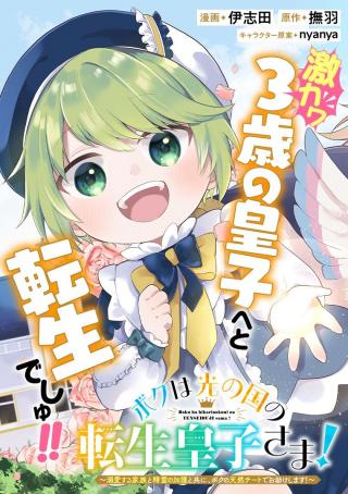 BOKU WA HIKARI NO KUNI NO TENSEI OUJI-SAMA! ～DEKIAI SURU KAZOKU TO SEIREI NO KAGO TO TOMONI, BOKU NO TENNEN CHITO DE OTASUKE SHI