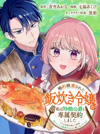 KONYAKU HAKI SARETA MESHITAKI REIJOU NO WATASHI WA REIKOKU KOUSHAKU TO SENZOKU KEIYAKU SHIMASHITA ~DESU GA IBUKURO WO TSUKANDA K