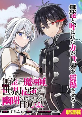 MUNOU TO IWARE TSUZUKETA MADOUSHI, JITSU WA SEKAI SAIKYOU NANONI YUUHEI SARETEITA NODE JIKAKU NASHI - RAW