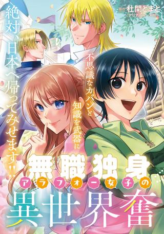 MUSHOKU DOKUSHIN ARAFOO JOSHI NO ISEKAI FUNTOUKI - RAW
