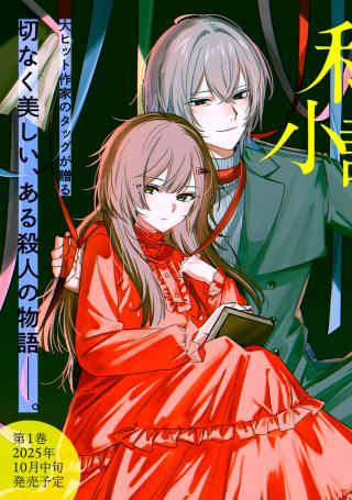 WATASHI GA DAISUKI NA SHOUSETSUKA WO KOROSU MADE - RAW