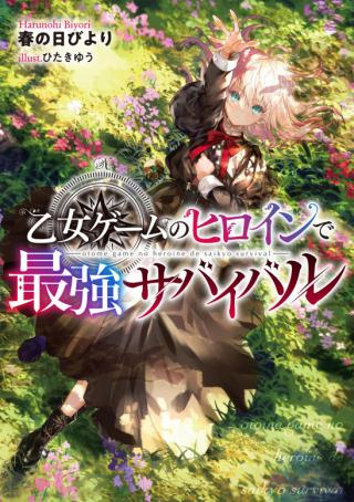 OTOME GAME NO HEROINE DE SAIKYOU SURVIVAL (MANGA)