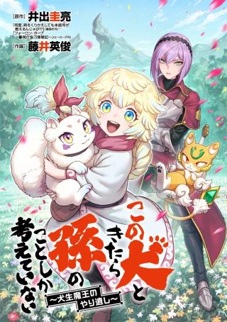 KONO INU TOKITARA MAGO NO KOTO SHIKA KANGAETE INAI ~ INSEI MAOU NO YARI NOKOSHI ~ RAW