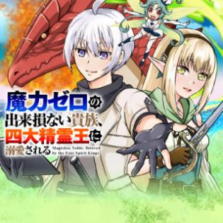 MARYOKU ZERO NO DEKISOKONAI KIZOKU, YONDAI SEIREIOU NI DEKIAI SARERU - RAW