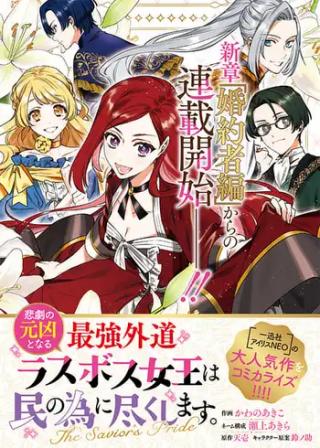 HIGEKI NO GENKYOU TO NARU SAIKYOU GEDOU LAST BOSS JOOU WA TAMI NO TAME NI TSUKUSHIMASU. THE SAVIOR'S PRIDE