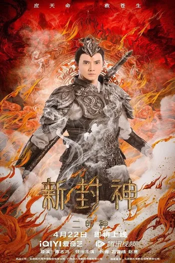 Tân Phong Thần Nhị Lang Thần - The New God Erlang Shen