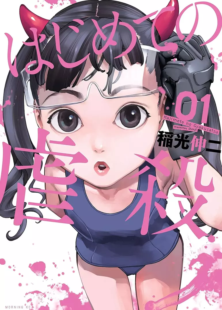 HAJIMETE NO GYAKUSATSU - RAW