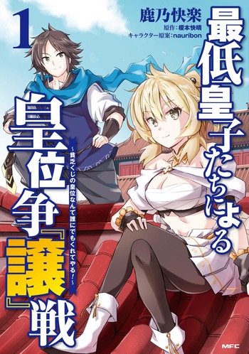 THE BATTLE FOR (AVOIDING) THE THRONE AMONGST THE LOUSY PRINCES ～GIVE THE WRETCHED THRONE TO SOMEONE ELSE!～ (MANGA