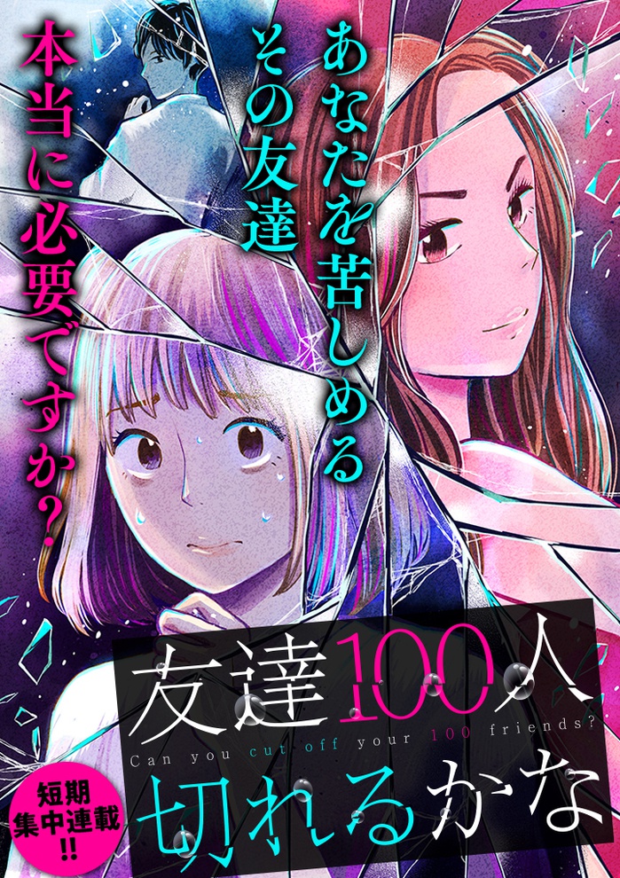 TOMODACHI 100-RI KIRERU KA NA - RAW