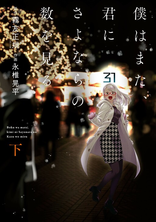 BOKU WA MATA, KIMI NI SAYONARA NO KAZU O MIRU