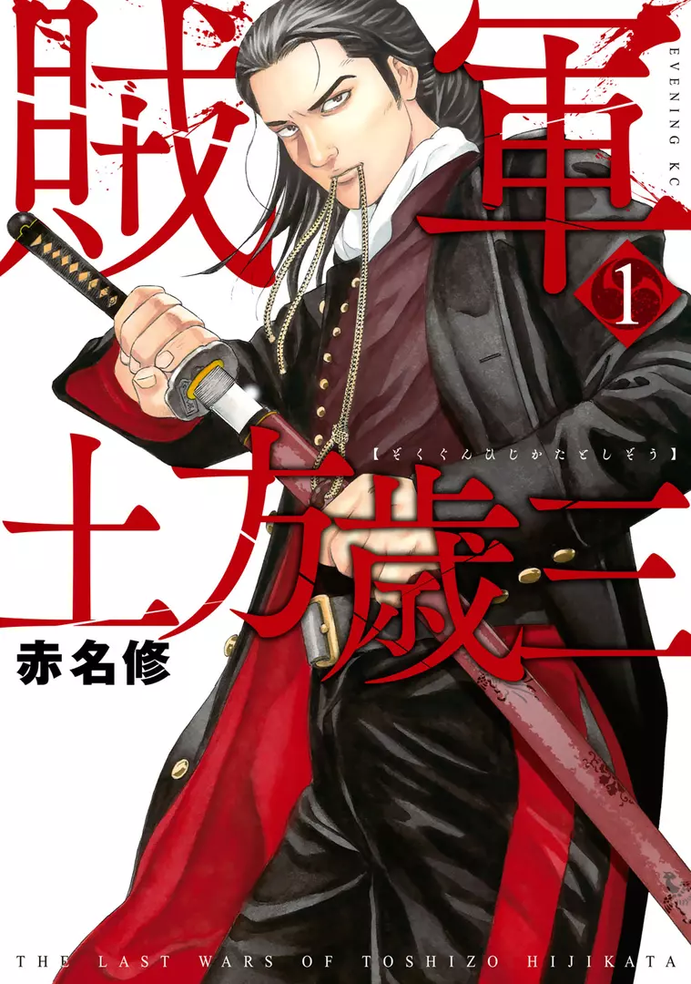 ZOKUGUN HIJIKATA TOSHIZOU - RAW