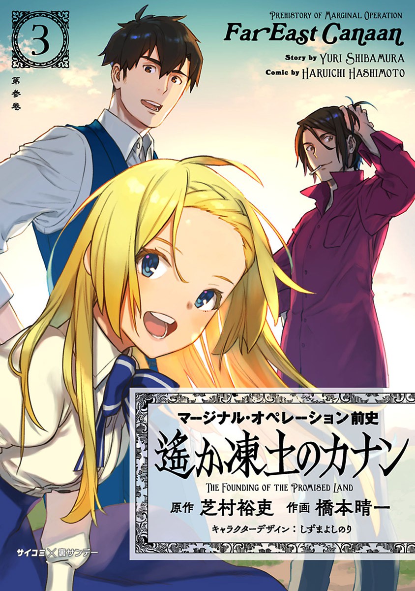 MARGINAL OPERATION ZENSHI: HARUKA TOUDO NO CANAAN - RAW