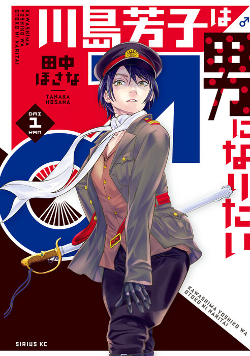 KAWASHIMA YOSHIKO WA OTOKO NI NARITAI - RAW