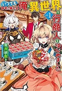 ITSU DEMO JITAKU NI KAERERU ORE WA, ISEKAI DE GYOUSHOUJIN O HAJIMEMASHITA - RAW